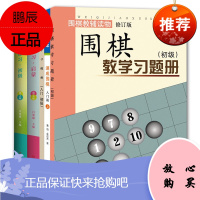 5册 围棋阶梯练习 初级+启蒙/围棋教学习题册 初级+入门初级/21世纪新概念速成围棋 入门篇上册