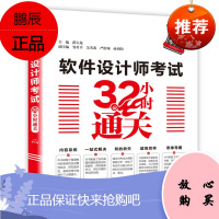 软件设计师考试32小时通关 2021年软件设计师考试用书 计算机软考中级软件设计师教程辅导考点习题