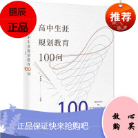 高中生涯规划教育100问 梅进德 学生生涯规划教育百科全书 生涯规划教育理论教学设计 学生与家长参考