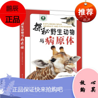 探秘野生动物与病原体 中国野生动物保护协会 童书科普百科书籍 野生动物基本常识青少年儿童课外科普读物