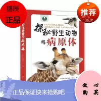 探秘野生动物与病原体 中国野生动物保护协会 童书科普百科书籍 野生动物基本常识青少年儿童课外科普读物