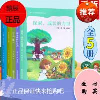 幼儿园课程故事研究丛书(5册)冻不住的好奇心 探索,成长的力量 童心发现大自然 “童样”生活不同