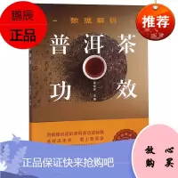 数据解码普洱茶功效 邵宛芳 著 普洱茶知识普及读物 茶类书籍 茶文化 茶酒饮品