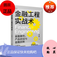 金融工程实战术 宋光辉 著 金融工程人士的本土实操指南 塑造金融工程师思维 金融理论书籍