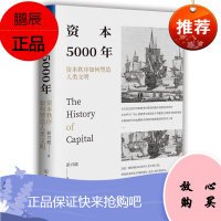 资本5000年 资本秩序如何塑造人类文明 彭兴庭 经济理论书籍 人类文明发展史 资本市场发展秩序