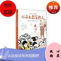 帽子上戴星的人 中国红色经典绘本 儿童绘本故事书 幼儿园小学生课外书籍阅读 父母与孩子的睡前亲子阅读