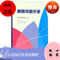 帆船仲裁手册 帆船项目仲裁参考指南书 帆船帆板赛事仲裁理论实操指导手册 法律工具书籍