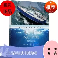 帆船入门进阶 适用于各水平层次水手 运动水平提高窍门 帆船基础教程 体育 运动 水上运动书籍