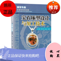 宝石琢型设计与加工技术 宝石加工工艺介绍书籍 宝石加工及设计工具书 珠宝专业高职高专教学用书