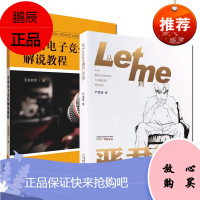 2册实用电子竞技解说教程/从Letme到严君泽 英雄联盟lol电子竞技解说严君泽的书人物传记电竞选手