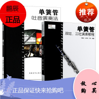 2册 单簧管吐音演奏法/单簧管双吐三吐演奏教程 单簧管吹奏教程 入门教程 簧管吐音演奏基础练习教程书