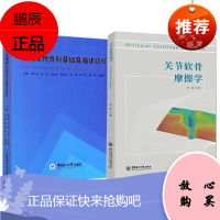 2册 关节软骨摩擦学/现代实用骨科基础及临床诊疗 骨科知识与技术学习用书 医学知识普及读本