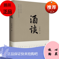 酒谈 三圣小庙 谈酒乡酒人酒趣酒事 白酒文化 中国酒文化随笔集 文化 传统文化 饮食 茶酒文化书籍