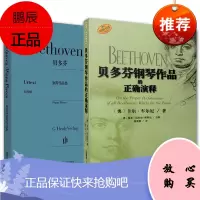 2册 贝多芬钢琴作品的正确演释/贝多芬钢琴作品集 钢琴曲谱 古典音乐 音乐艺术 师生钢琴弹奏素材书籍