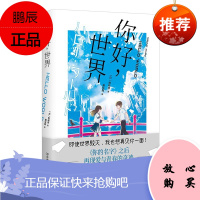你好 世界 野崎惑 著 同名电影《你好世界》原著小说 外国小说 现当代文学小说 青春文学爱情情感小说
