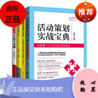 4册 活动策划实战案例大全/活动策划实战宝典/活动策划实战全攻略/活动策划与执行大全 市场营销销售书