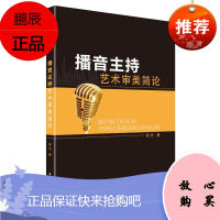 播音主持艺术审美简论 郭杰 主持人播音语言艺术研究 历史条件美学理论 播音主持艺术案例分析书籍