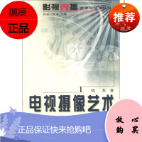 电视摄像艺术 影视传播艺术与技术丛书 刘荃 影视艺术 广播电视行业从业者读物 媒体艺术书籍