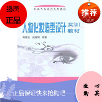 人物化妆造型设计实训教材 蒋育秀 姚慧明 著 影视艺术实训系列教程 影视角色包装知识学习书籍