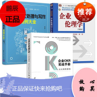 3册 企业OKR实战手册从认知到落地/企业公文处理与写作范例大全/企业伦理学 公文写作技能技巧指导书