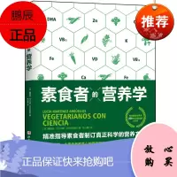 素食者的营养学 素食者的营养书 营养科普食品营养膳食实用书 食疗饮食搭配技巧书籍 健康饮食指南读物