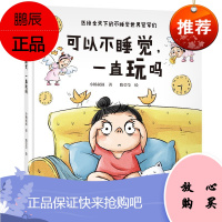 可以不睡觉 一直玩吗 小杨叔叔 3-6岁儿童情绪管理绘本 儿童家庭教育亲子共读 性格养成幼儿园早教书