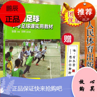 新书 校园足球:小学足球课实用教材 张路 刘林 编 体育运动 足球 小学足球教材 人民体育出版社