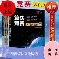 算法竞赛书籍4册 算法竞赛入门到进阶+入门经典第2版+习题与解答+训练指南 算法竞赛培训指南