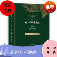 中国环境通史第四卷 清一民国 梅雪芹等编著 中国历史关于环境史料记载书 古代自然环境变迁资料书籍