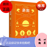 日本文学鉴赏 斜阳 太宰治代表作 日汉对照全译本 林少华注 日语学习读物 日本文学名著阅读书籍