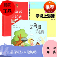 3册 上海话童谣\/小学生学说上海话\/上海话小词典 上海话儿童简单易学 说上海话入门基础教程 预售