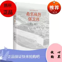 南京城防保卫战 历史知识普及读物 当代史 了解真实的南京历史书 地方史志 南京保卫战历史文学