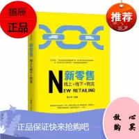 新零售 线上+线下+物流 董永春著 新零售渠道开发企业经营管理实战工具书互联网零售行业转型数据化营销