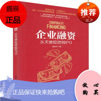 企业融资 从天使投资到IPO 天使投资 公开募股流程 股票股权出让出售买卖书籍 天使投资人理财实战