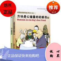 动物园桥牌系列丛书之三四 方块是公猪最好的朋友/风云骤变 全2册 维克托莫洛 桥牌技巧棋牌 桥牌运动