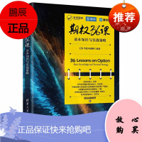期权36课 基本知识与实战策略 王伟李遒何剑桥 3小时快学期权投资策略期权入门与精通金融与投资期货书