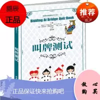 桥牌初级测试丛书之一 叫牌测试 桥牌技巧 棋牌书籍 芭芭拉西格莱姆大卫伯德 体育 运动 体育理论教学