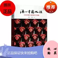酒的中国地理 寻访佳酿生成的时空奥秘 李寻楚乔 阐释酒的历史与文化 烹饪美食 茶酒饮品书籍