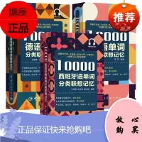 3册10000西班牙语单词分类联想记忆/法语/德语单词分类联想记忆 西班牙法语德语教程书籍