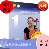大提琴基础训练教程1 附扫码音频 原版引进 大提琴基础练习曲集曲谱 零基础大提琴入门初级曲集书籍