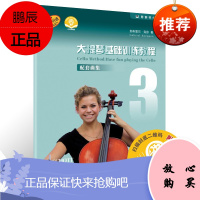 大提琴基础训练教程3配套曲集 附音频附钢琴分谱 原版引进 大提琴基础练习曲集曲谱 零基础学大提琴书籍