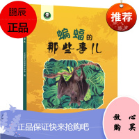 蝙蝠的那些事儿 中国野生动物保护协会 童书科普百科书籍 7-14岁少年儿童课外科普读物 儿童文学