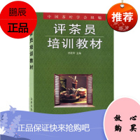 评茶员训教材 杨亚军 中国茶叶学会 评茶员评茶师技能培训书籍 中国茶叶发展史 茶叶知识科普读物