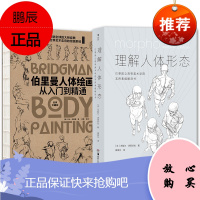 2册 理解人体形态/伯里曼人体绘画从入门到精通 人体结构入门绘画教学书 人体形态素描速写集 艺术绘画