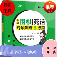 新版围棋死活 专项训练 5级篇 张杰 著 围棋知识教学用书 掌握围棋手筋技能 少儿围棋入门训练书籍