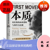 本质 贝佐斯的商业逻辑与领导力法则 企业管理 剖析贝佐斯如何缔造亚马逊商业帝国 初创企业学习经营管理