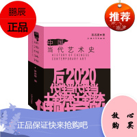 中国当代艺术史 高名潞 现代世界西方中国艺术史研究书籍 中国当代艺术逻辑历史 艺术 艺术理论书籍