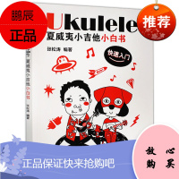 Ukulele夏威夷小吉他小白书 快速入门 张松涛 零基础尤克里里入门学习书 艺术音乐读物 音乐吉他