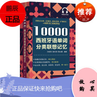 10000西班牙语单词分类联想记忆 外语学习小语种思维导图记忆法西班牙语西班牙语单词自学习学习常用词