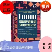 10000西班牙语单词分类联想记忆 外语学习小语种思维导图记忆法西班牙语西班牙语单词自学习学习常用词